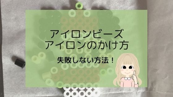 アイロンビーズ│かんたん解説 おすすめの種類・材料・商品とはぬくもり