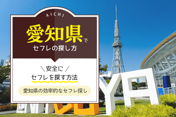 ハッピーメール体験談】名古屋熱田の既セク人妻に車内フェラさせた話 | 人妻セフレをつくる出会い系ブログ『であであ』