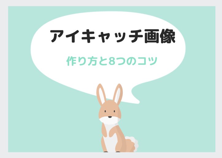 魅力的なアイキャッチの作り方 デザインの重要な3つのコツも紹介DevelopersIO