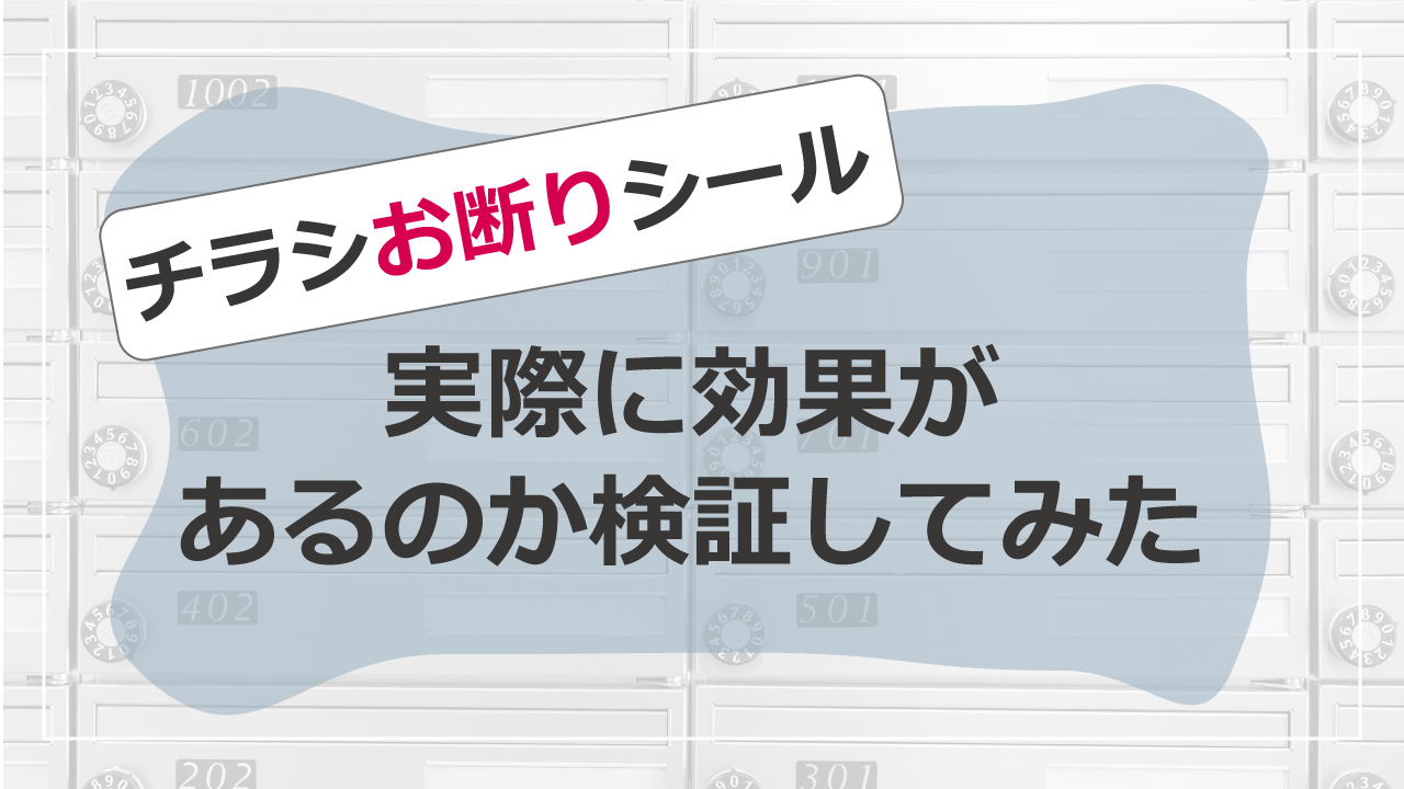 チラシ お断り ステッカー3枚1セット貼って剥がせるステッカーだから賃貸でも安心 ちらし 投函 フリーペーパー : 人を助ける印刷屋さん太美工芸 - 通販 - Yahoo!ショッピング