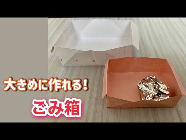 あさイチの新聞紙ゴミ箱の作り方と折り方を紹介。簡単で便利！ - LIFE.net