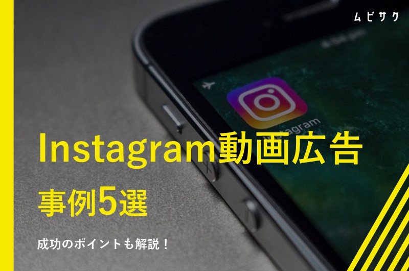 Instagramの動画広告の種類3つと特徴を徹底解説 事例付き- リチカクラウドスタジオ RICHKA CLOUD STUDIO