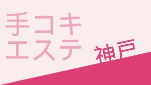 なでし娘「みなみ」神戸福原ソーププランド口コミ体験レポート！高身長Fカップで目力のあるモデル風美女と本気セックス - 風俗の口コミサイトヌキログ