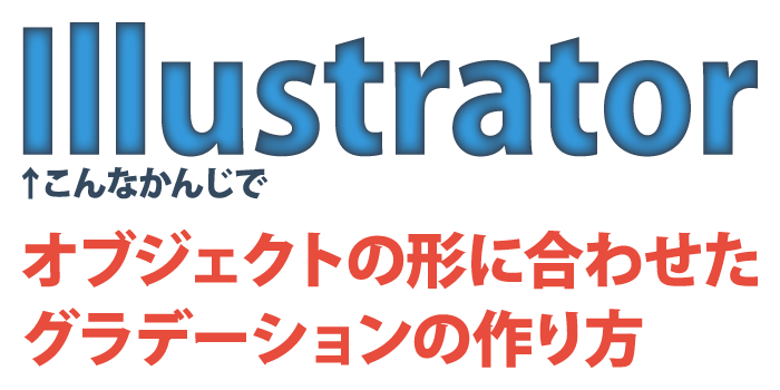 イラレでグラデーションのかかったマスクをかけたい時、どうすればいいの？そんな時は不透明マスクが活躍します！イラレ基礎イラレクリエイト