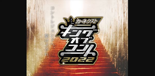 空気階段、ジャルジャル、ニューヨークら「キングオブコント2020」決勝進出の10組が決定！TVガイドWeb