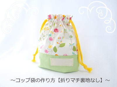 簡単でかわいい☆裏付き切り替え巾着袋の作り方☆コップ袋☆Kcoton☆ Drawstring bag tutorial☆裏地つき巾着袋