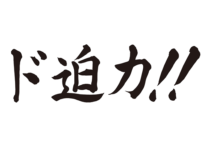 目立つ・インパクトある日本語フリーフォント