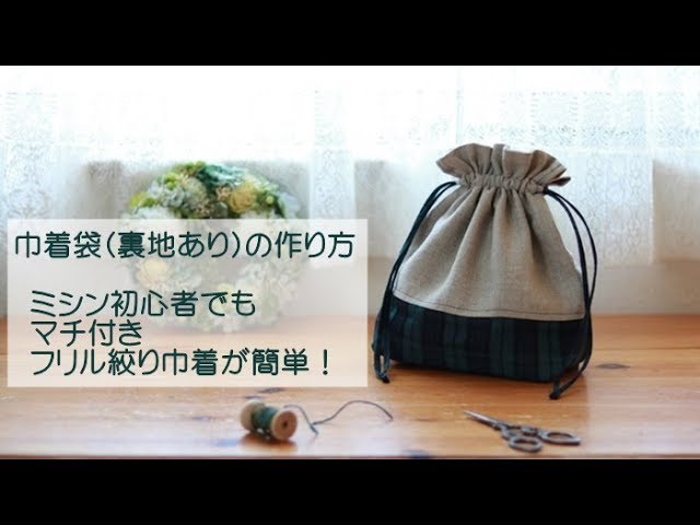 お着替え袋 体操服入れ の作り方 裏地あり 切替あり マチあり ループ付き入園入学グッズ : うろこのあれこれハンドメイド