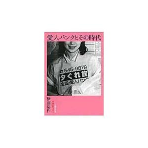 楽天ブックス: 愛人バンクとその時代 - 伊藤裕作 -