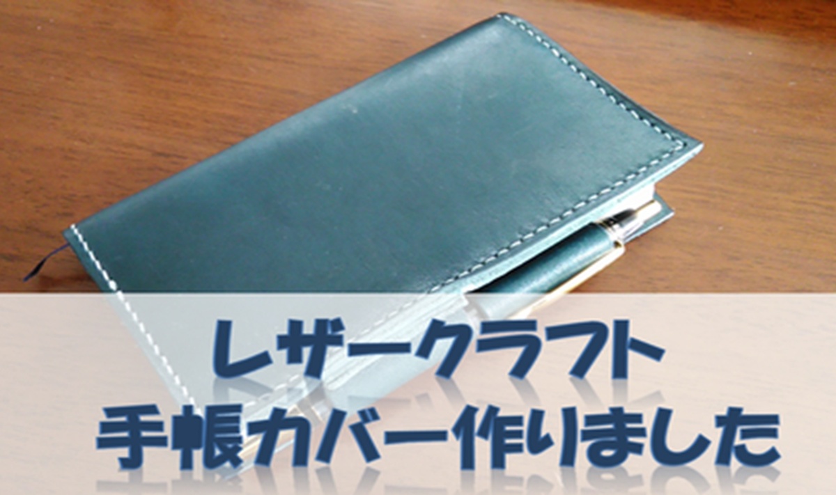 愛用確定 レザークラフトでお薬手帳ケースをハンドメイド - ハンドメイドチャンネル
