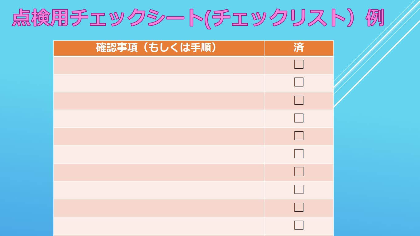 チェック表の無料デザインテンプレート - デザインAC