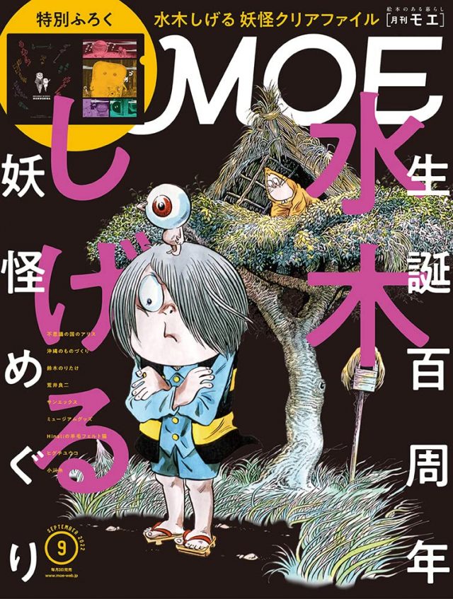 夏休みの読書にオススメ！水木しげるの妖怪ワールドを特集した一冊 - 朝時間.jp