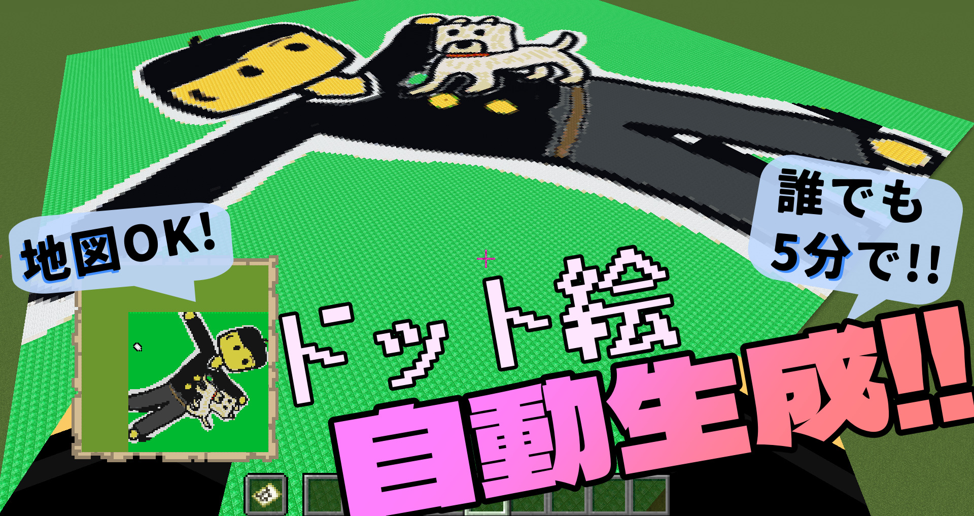 マイクラ 簡単にドット絵を作る方法