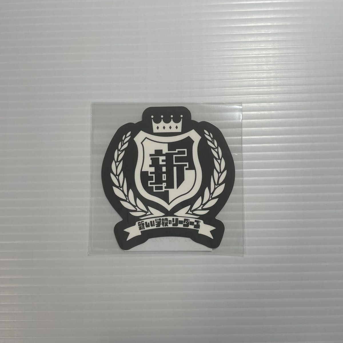 新しい学校のリーダーズステッカ