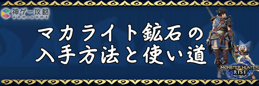 モンハンライズ マカライト鉱石の入手方法と使い道 サンブレイク ゲームエイト