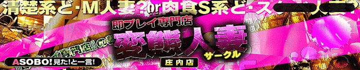 秋田市「即プレイ専門店変態人妻サークル秋田店」 桜木のプロフィール