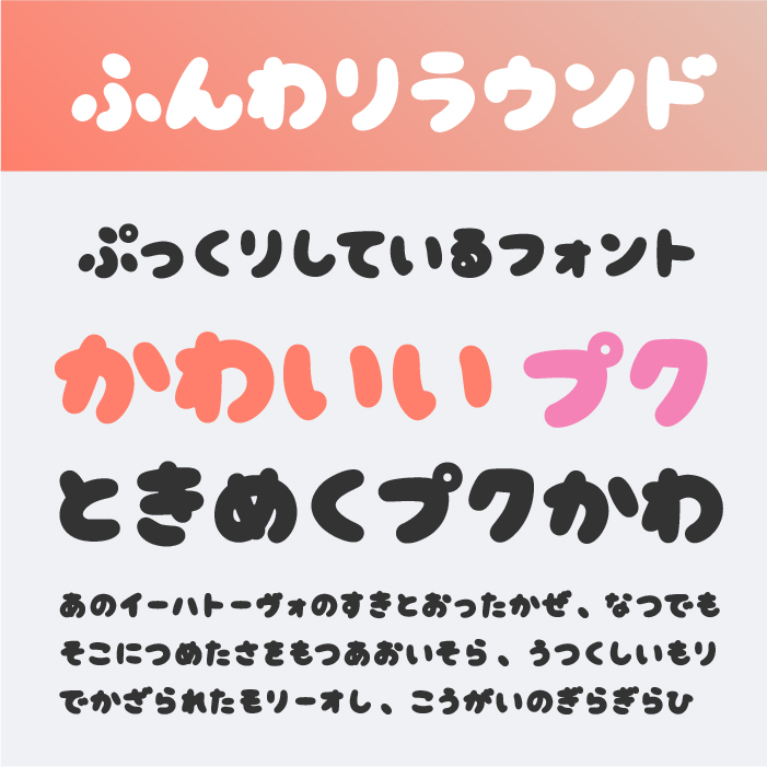 ぷっくり」している日本語フリーフォントいいフォント