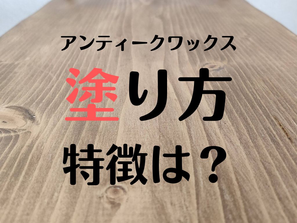 木工職人が教えるDIYにおすすめ木材用塗料5選ホームセンターで購入可能となりのカインズさん