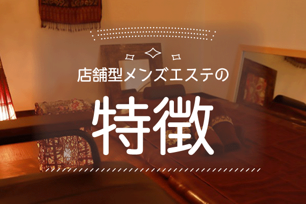 風俗エステ（性感・回春）の仕事内容をカンタン解説！お給料の相場や稼ぐコツも！ ｜風俗未経験ガイド｜風俗求人【みっけ】