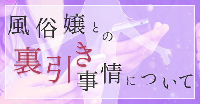 裏引きとは？禁止されている理由・求められた場合の対処法を解説