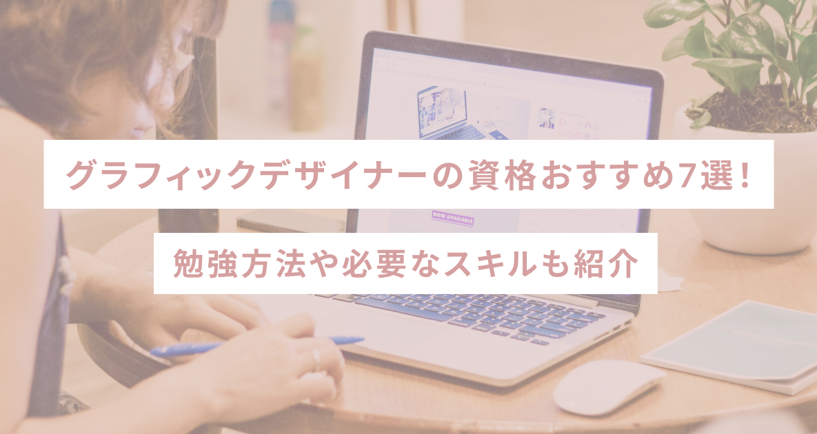 フリーランスのグラフィックデザイナーになるには？年収・案件獲得方法を解説