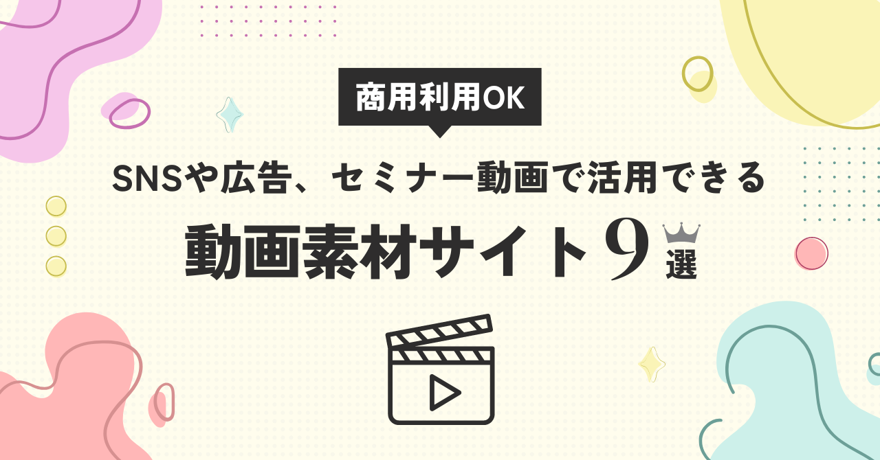 商用利用可 無料ダウンロードできる動画素材サイト7選
