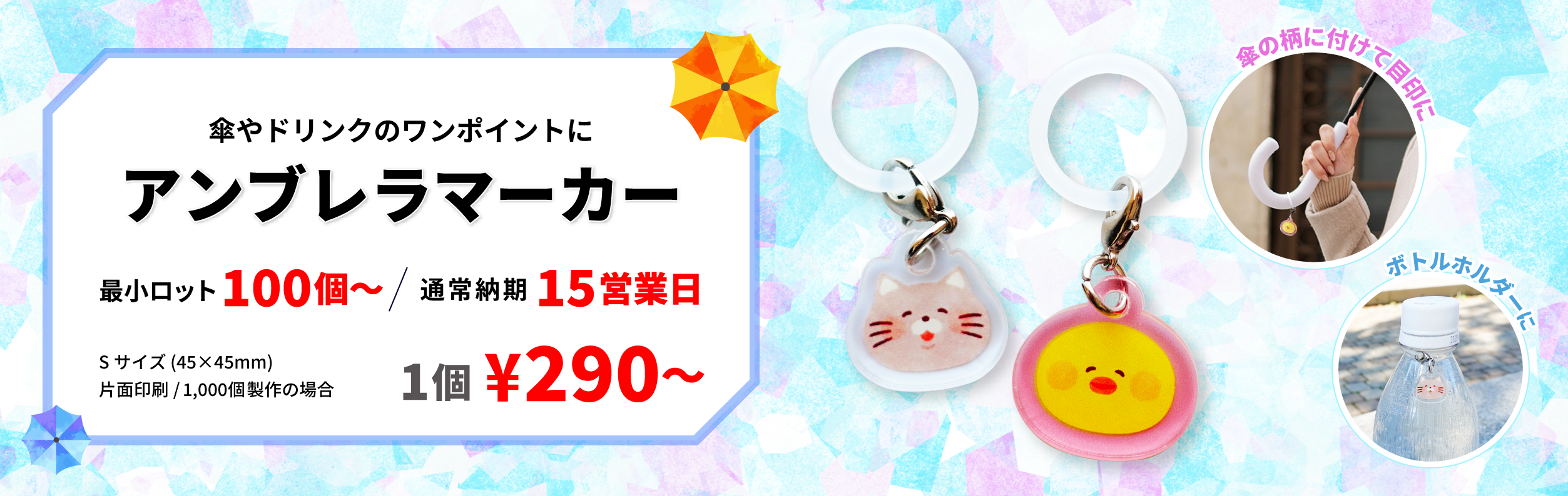 一目でわかる傘のマーク！日傘にも合うオリジナルチャームが作れます
