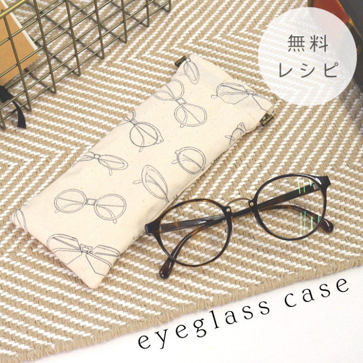 メガネケースはオシャレに可愛くコンパクト！100均材料で出来る作り方！ハンドメイド布小物 hana lima nab