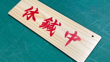 レーザー彫刻加工木材通販 無垢材・集成材フリーカット、加工、塗装、床材 のマルトク