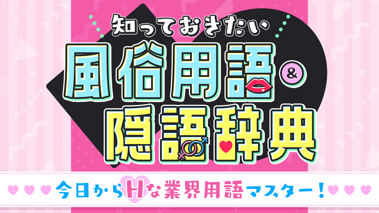 風俗用語＆隠語辞典】知っておきたい風俗業界の言葉・エロ用語まとめ - バニラボ