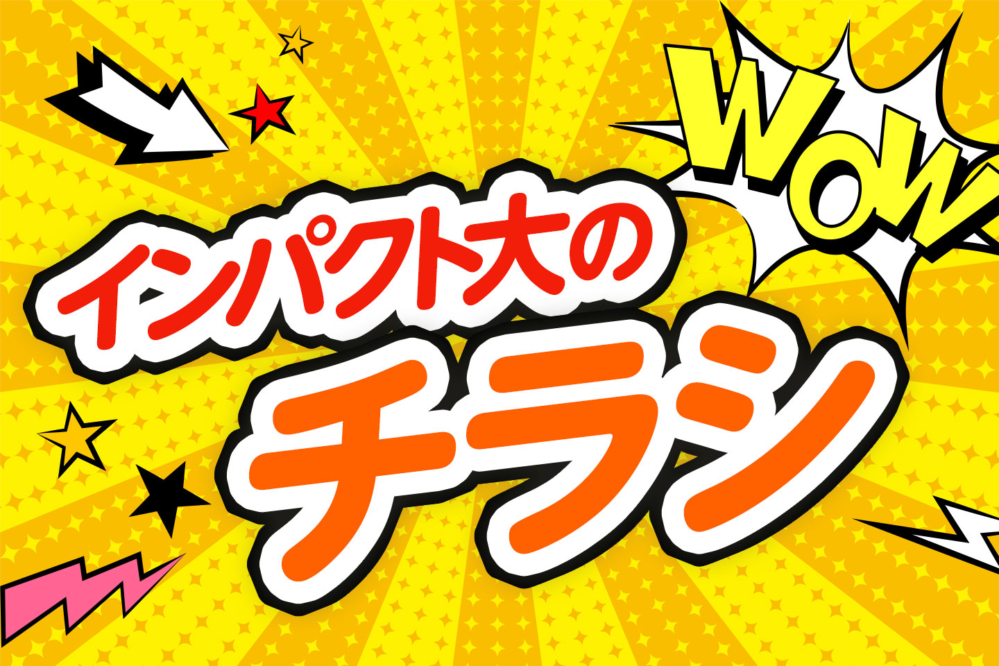 目立つ・インパクトのあるチラシの種類5選大量印刷ならお任せ