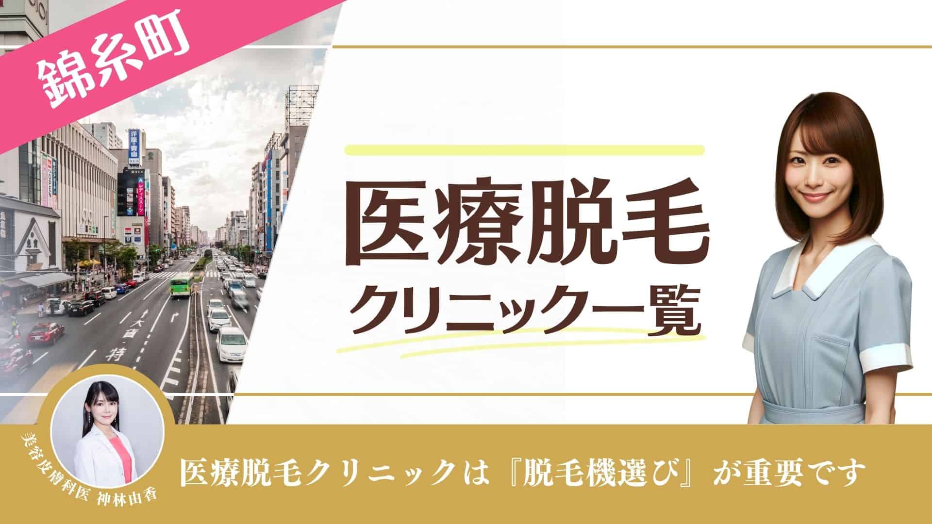 両国/錦糸町/小岩のVIO脱毛のおすすめクリニック｜美容医療の口コミ広場