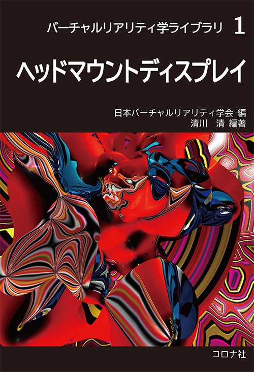 だまされる脳―バーチャルリアリティと知覚心理学入門ブルーバックス日本バーチャルリアリティ学会VR心理学研 本通販Amazon