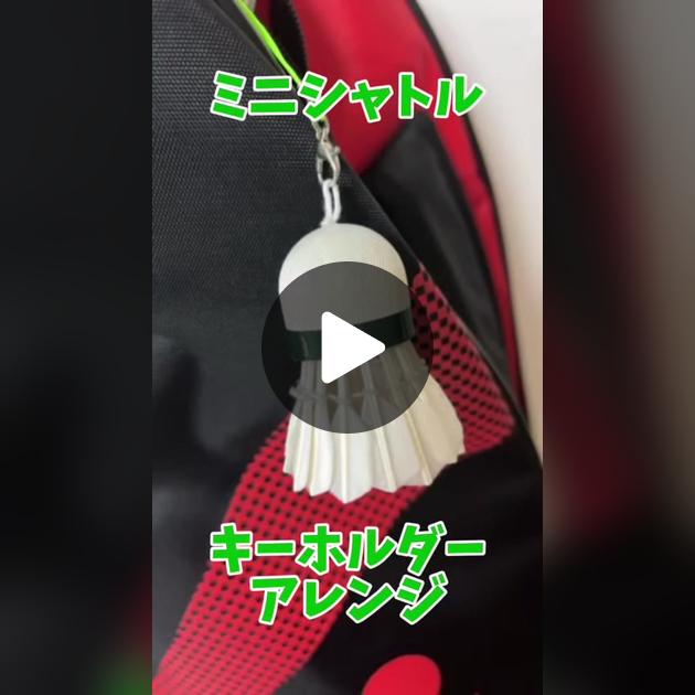 バドミントンのシャトル ストラップの作り方①銀の針