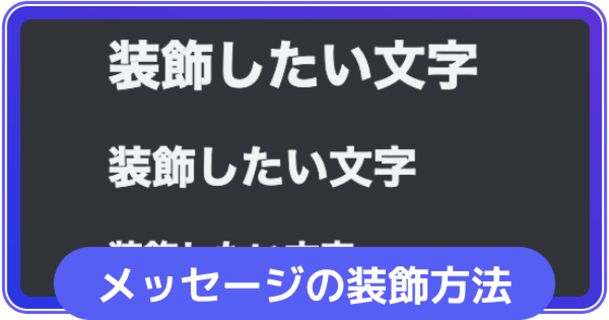 Discord テキスト装飾で使えるマークダウンを紹介なりかくんのブログ
