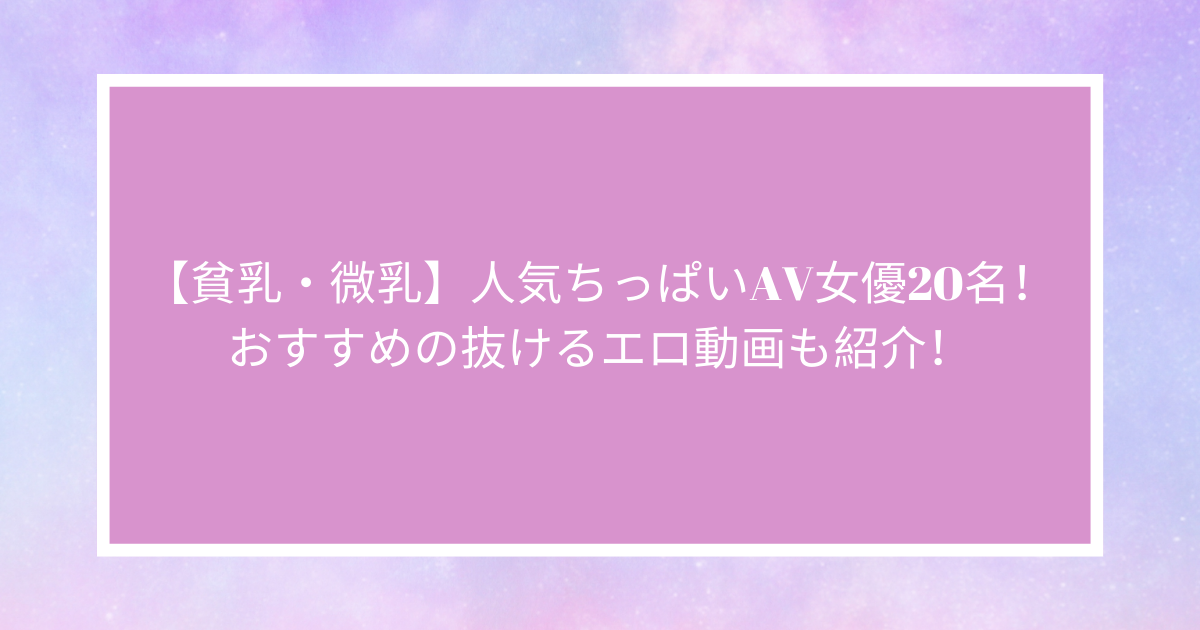 貧乳・微乳該当作品 | 人気知名度NO.1！アダルトビデオ最強のAVメーカー【MOODYZ(ムーディーズ)】公式サイト