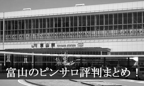 四国中央ピンサロ「スカッと2」の評判は？口コミ体験談,爆サイ2ch掲示板【2023年】 | モテサーフィン