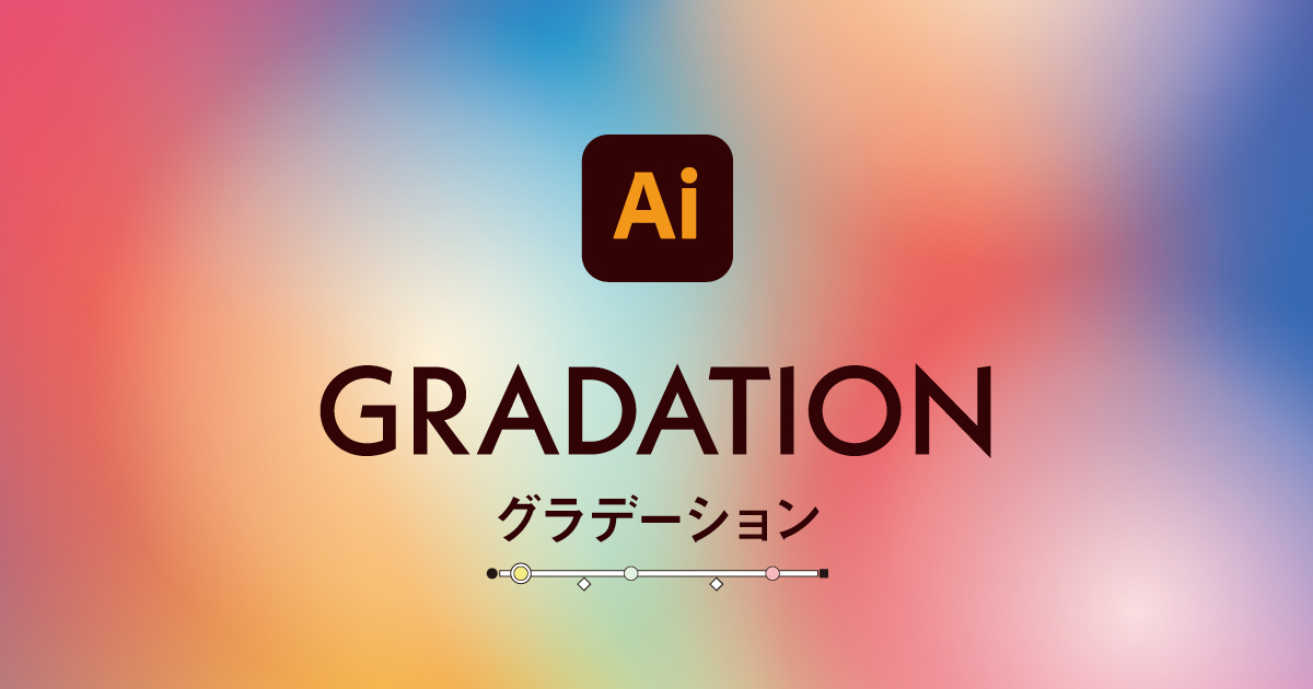 Illustrator イラレのグラデーション機能を徹底解説321web
