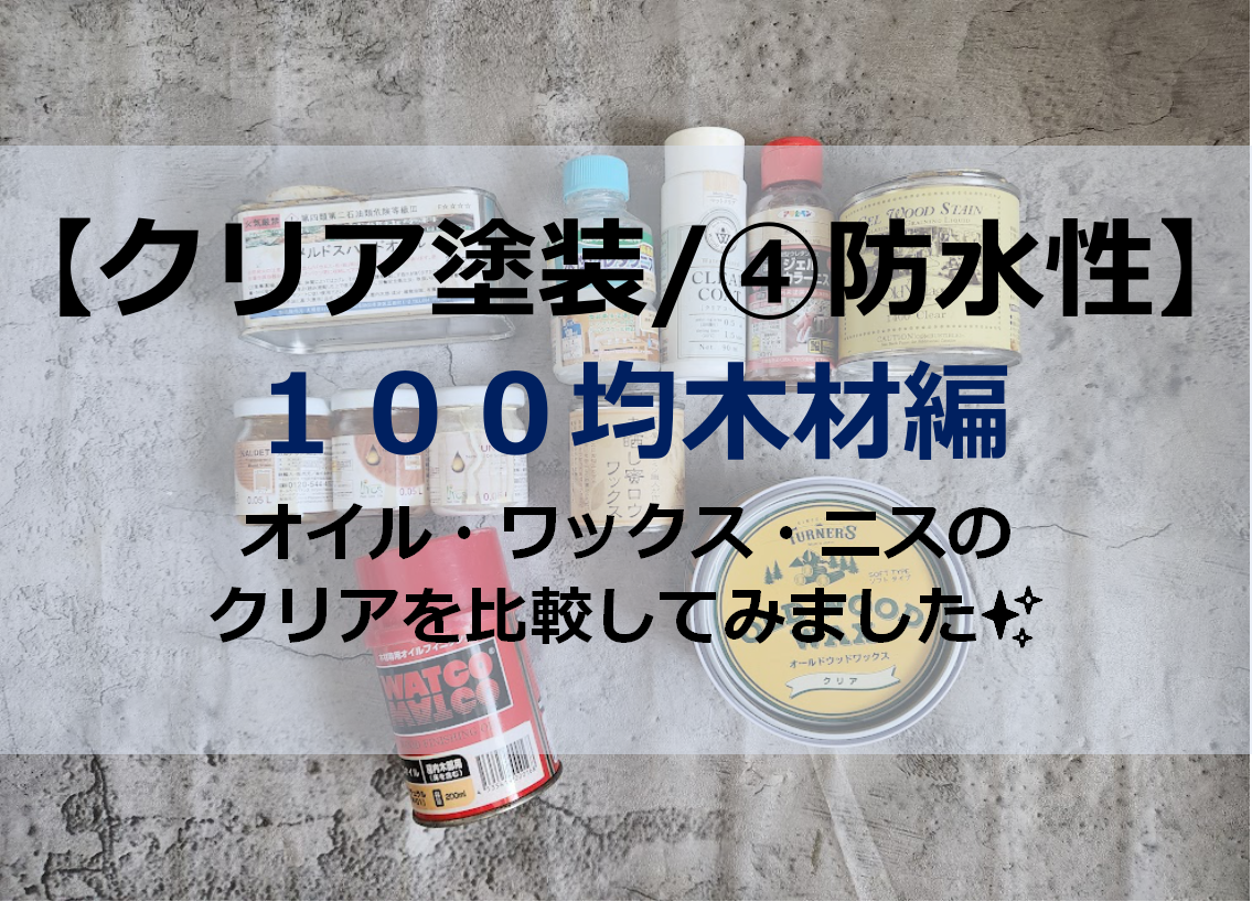 セリアの水性塗料！木材への塗り方は適当でも上手く仕上がる。-趣味人のブログ