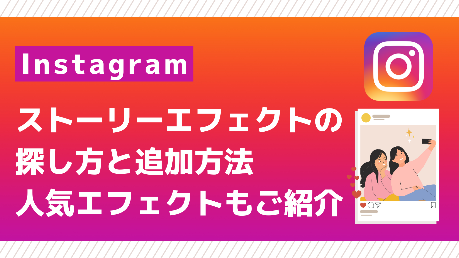 インスタのおすすめエフェクトをシーン別に紹介！作り方も詳しく解説！ - コスパ部