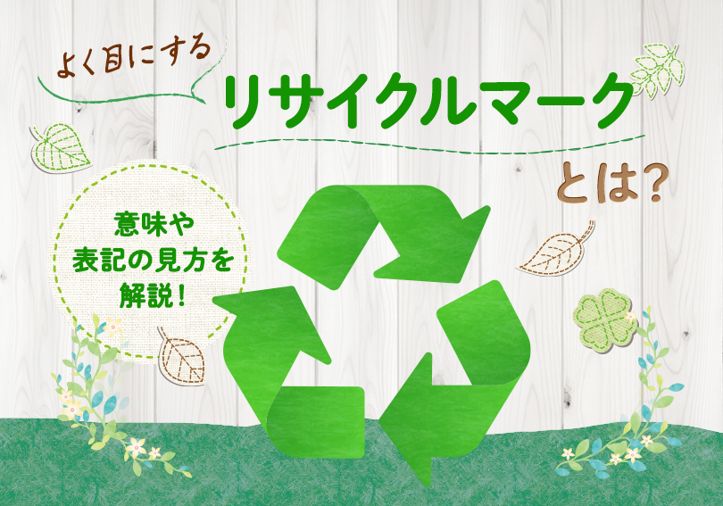 プラスチックのリサイクルマークの意味や表記の見方をご紹介環境のミカタ株式会社