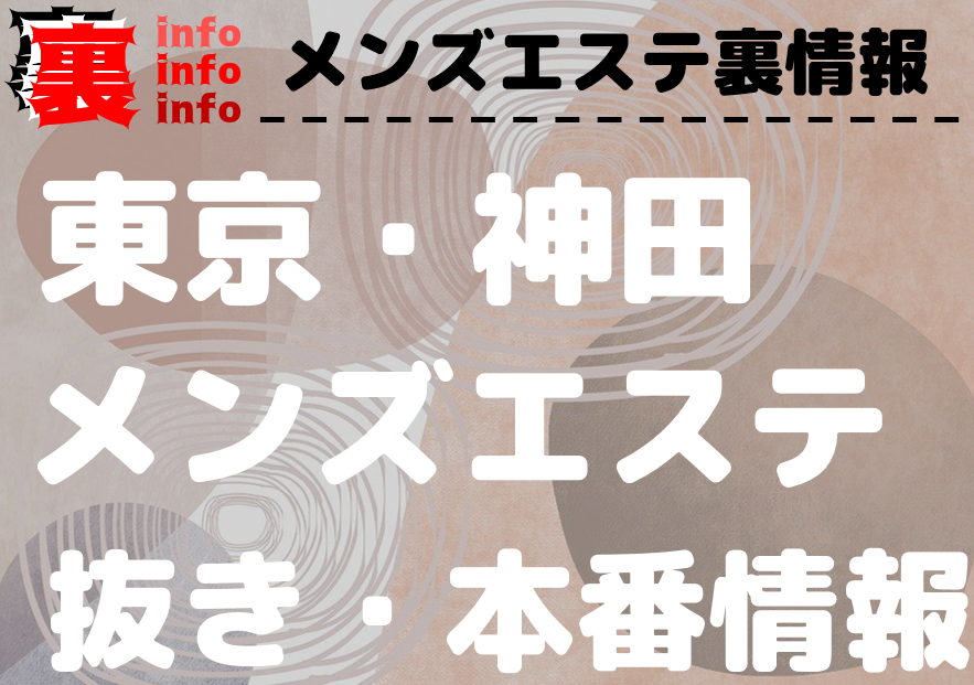 JKリフレ裏オプション 神田店（神田/デリヘル）