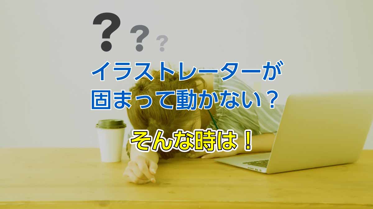 Adobe Illustrator イラレ のファイルを復元する方法クラッシュや未保存状態に対応