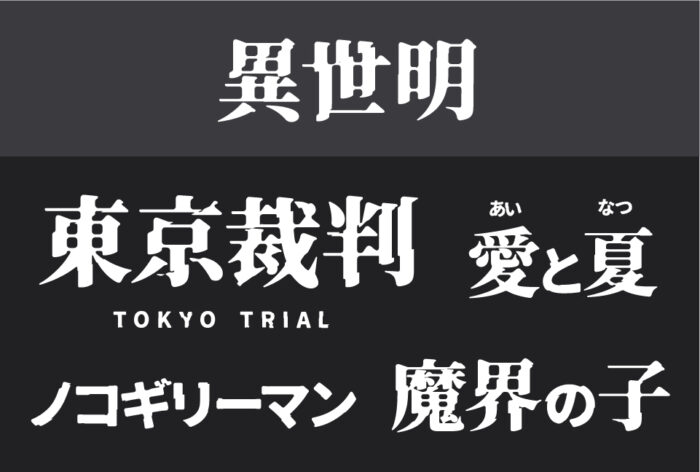 人気の映画タイトルで目にする35のフリーフォント - K'conf