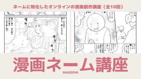 ネームできる講座 - マンガの描き方を理論と実践で – 東京ネームタンク