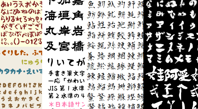 フリーフォントも！筆文字・デザイン毛筆フォントを厳選しました 2024年11月版デザインポケット