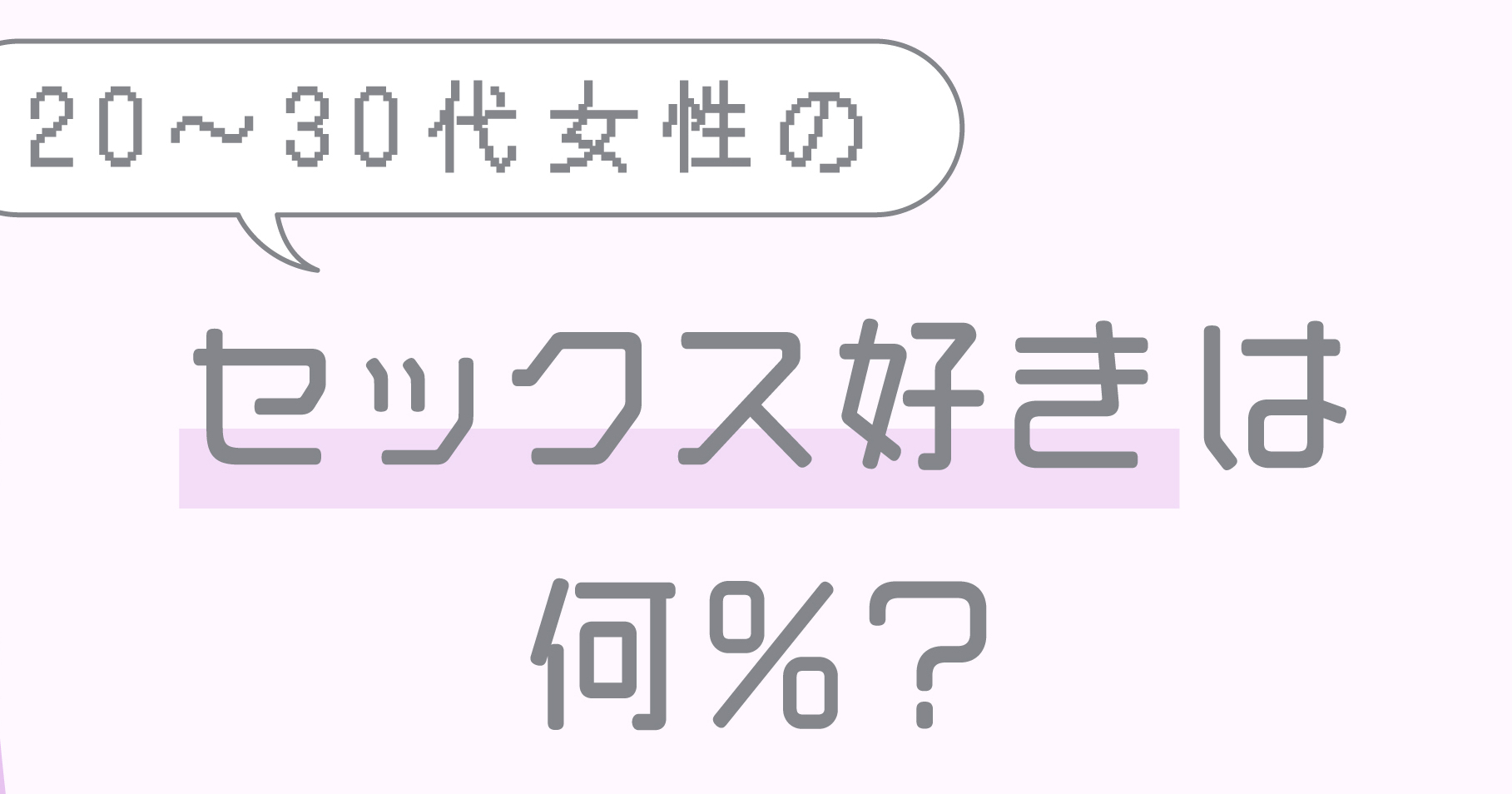 好きな女性を彼女ではなくセフレにしたいのだが。