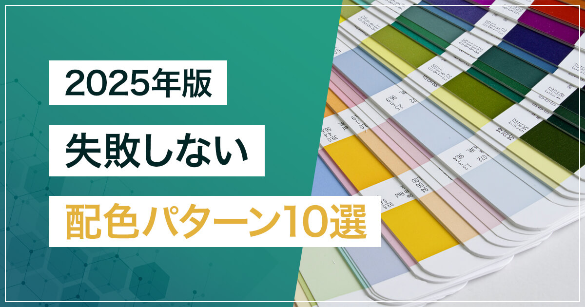 カラーパターンで迷ったときに！ 配色パターン参考サイトまとめ - 大阪・東京の広告デザイン会社 アンドスペース