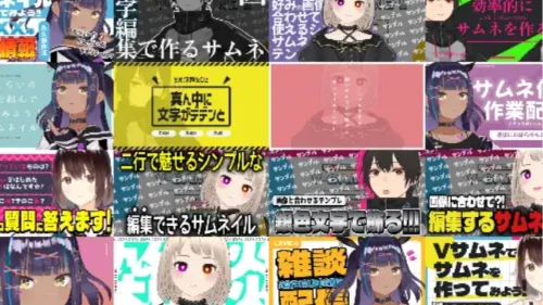 とりあえず素人っぽくみえない サムネイルのコツめぐゆめ