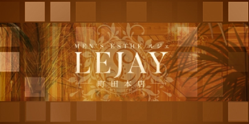 町田メンズエステ「LEJAY（ルジェ）」ありす～このリードにMメン首ったけ体験レポート【退店済み】～ | メンズエステ体験 Men's